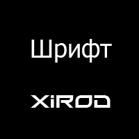 Шрифт Xirod