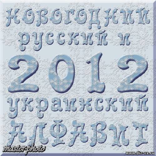 Исходники для вашего творчества – Новогодний алфавит